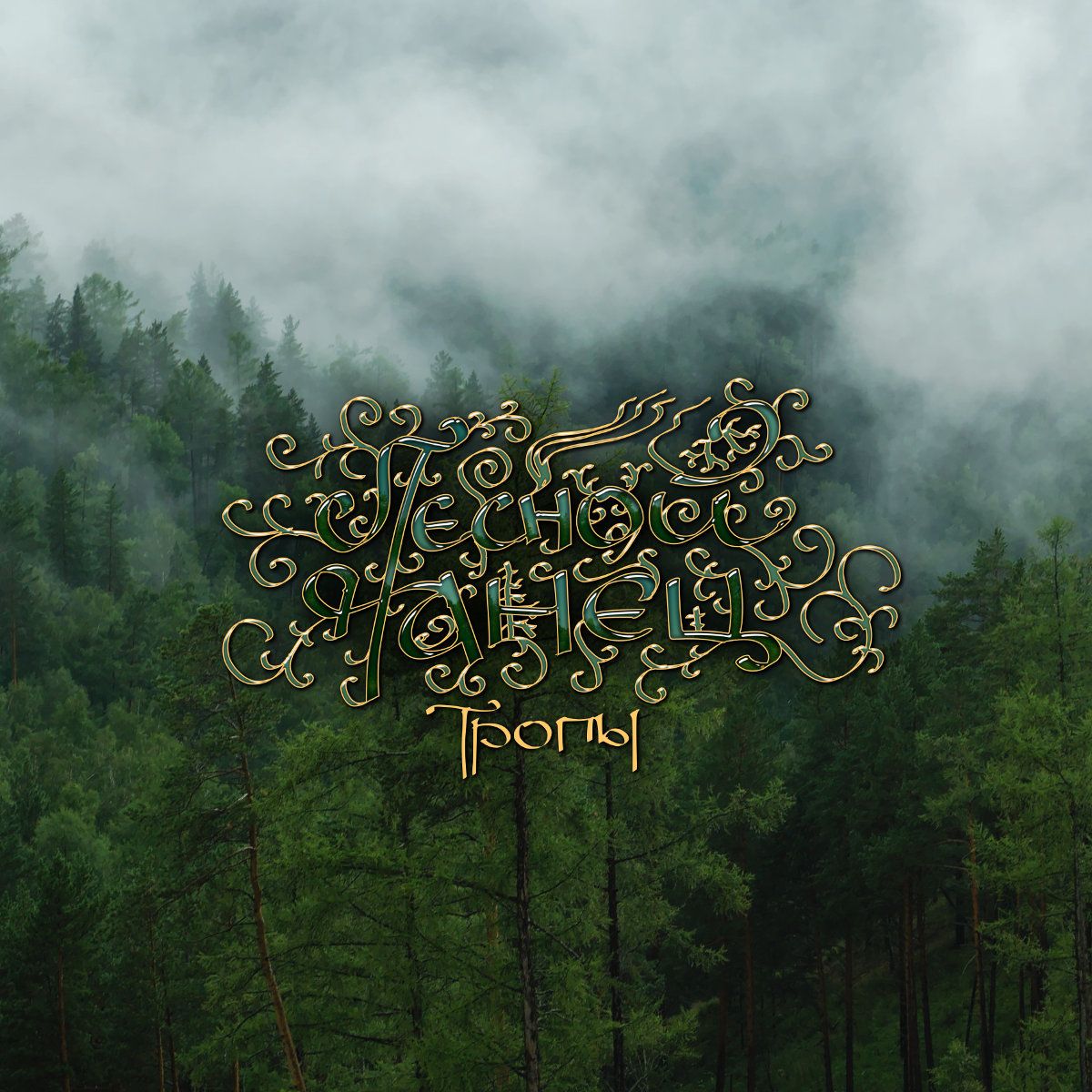 The Lesnoy Tanets logo with the background of fir-covered hills, the upper part of the picture has the trees partially covered by fog, below the logo is the handwritten title 'Tropy' (The Paths) in a curly font.